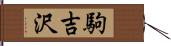 駒吉沢 Hand Scroll