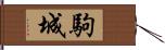 駒城 Hand Scroll