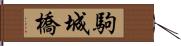 駒城橋 Hand Scroll