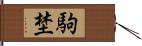 駒埜 Hand Scroll