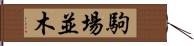 駒場並木 Hand Scroll