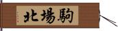 駒場北 Hand Scroll