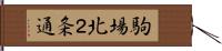 駒場北２条通 Hand Scroll