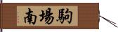 駒場南 Hand Scroll