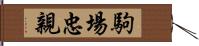 駒場忠親 Hand Scroll