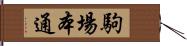 駒場本通 Hand Scroll