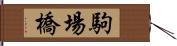 駒場橋 Hand Scroll