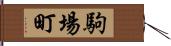 駒場町 Hand Scroll