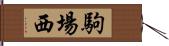 駒場西 Hand Scroll