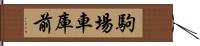 駒場車庫前 Hand Scroll