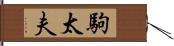 駒太夫 Hand Scroll