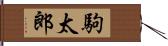 駒太郎 Hand Scroll