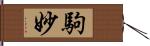 駒妙 Hand Scroll