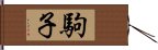 駒子 Hand Scroll