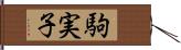 駒実子 Hand Scroll
