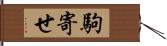 駒寄せ Hand Scroll