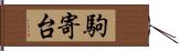 駒寄台 Hand Scroll
