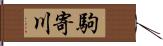 駒寄川 Hand Scroll