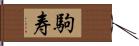 駒寿 Hand Scroll