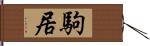 駒居 Hand Scroll