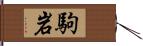 駒岩 Hand Scroll