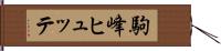 駒峰ヒュッテ Hand Scroll