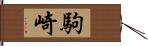駒崎 Hand Scroll