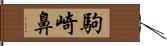 駒崎鼻 Hand Scroll