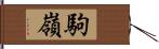 駒嶺 Hand Scroll