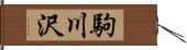 駒川沢 Hand Scroll