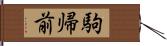 駒帰前 Hand Scroll