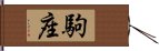 駒座 Hand Scroll