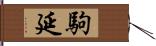 駒延 Hand Scroll