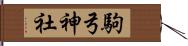 駒弓神社 Hand Scroll