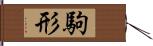 駒形 Hand Scroll