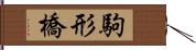 駒形橋 Hand Scroll