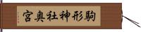 駒形神社奥宮 Hand Scroll