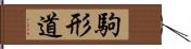 駒形道 Hand Scroll