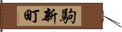 駒新町 Hand Scroll