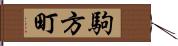 駒方町 Hand Scroll