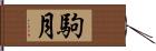 駒月 Hand Scroll