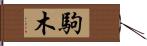 駒木 Hand Scroll