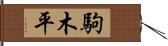 駒木平 Hand Scroll