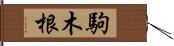 駒木根 Hand Scroll