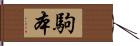 駒本 Hand Scroll