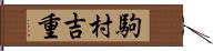 駒村吉重 Hand Scroll