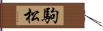 駒松 Hand Scroll