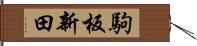 駒板新田 Hand Scroll