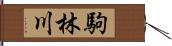 駒林川 Hand Scroll