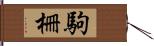 駒柵 Hand Scroll